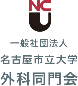 一般社団法人 名古屋市立大学 外科同門会